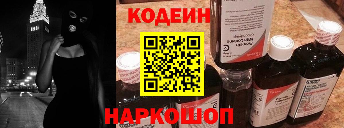Кодеин Purple Drank  Кодеиновый сироп Lean напиток Lean (лин)  Георгиевск  Вход с VPN 